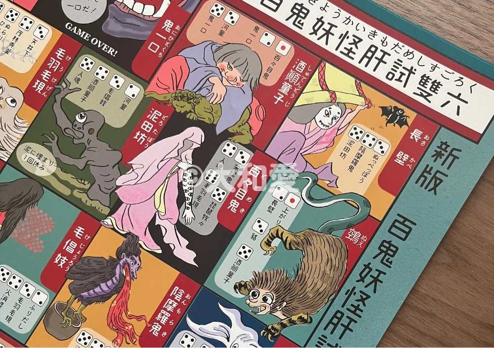 妖怪すごろく「百鬼妖怪肝試雙六」