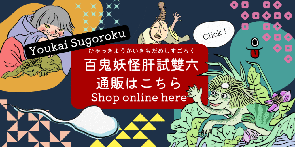 妖怪すごろく