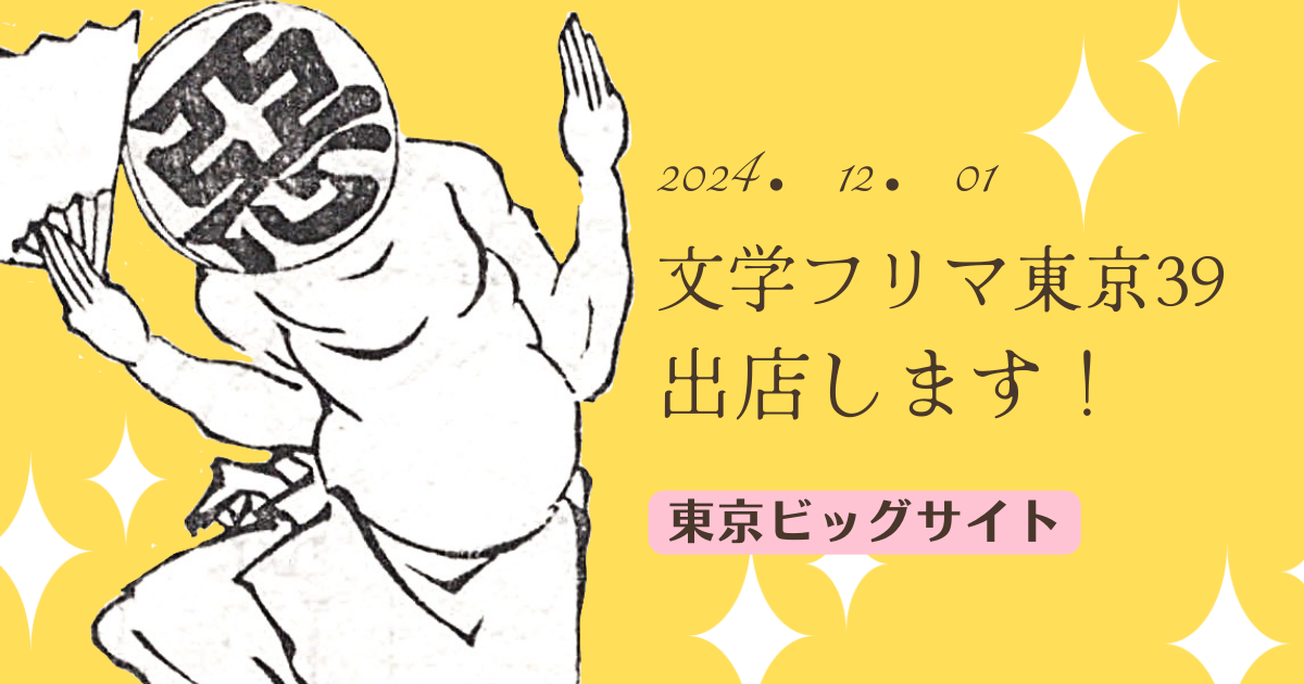 文学フリマ東京39に出店します！大和堂