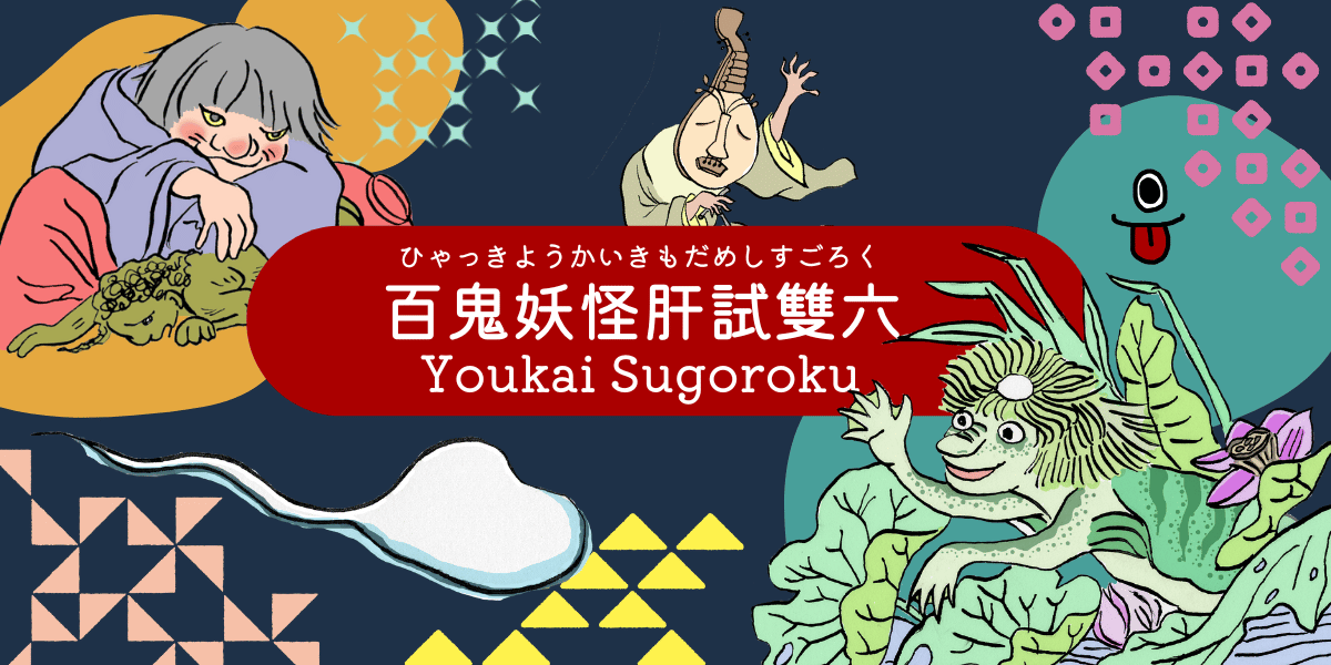 妖怪すごろく通販